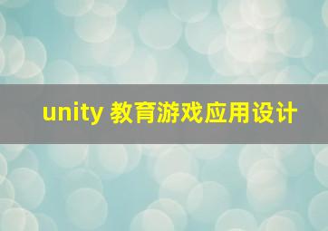 unity 教育游戏应用设计